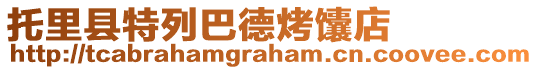 托里縣特列巴德烤馕店