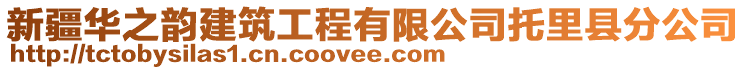 新疆華之韻建筑工程有限公司托里縣分公司