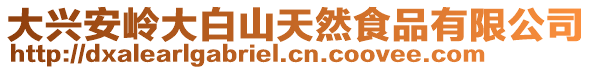 大興安嶺大白山天然食品有限公司
