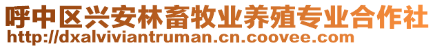 呼中區興安林畜牧業養殖專業合作社