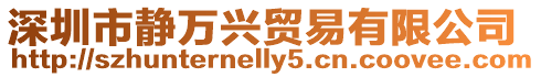 深圳市靜萬(wàn)興貿(mào)易有限公司