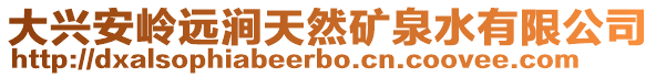 大興安嶺遠澗天然礦泉水有限公司