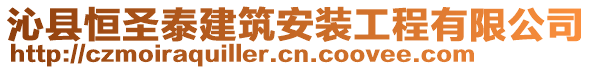 沁縣恒圣泰建筑安裝工程有限公司