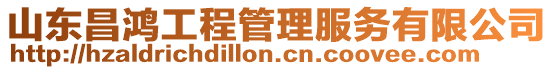 山東昌鴻工程管理服務(wù)有限公司