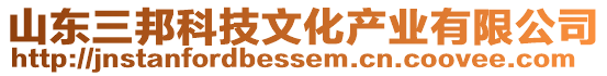 山東三邦科技文化產(chǎn)業(yè)有限公司