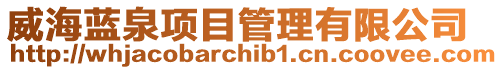 威海藍泉項目管理有限公司