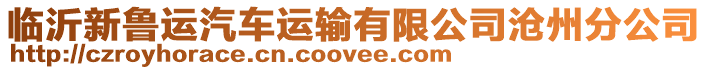 臨沂新魯運汽車運輸有限公司滄州分公司