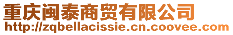 重慶閩泰商貿(mào)有限公司