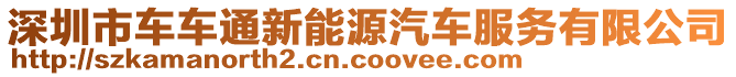 深圳市車車通新能源汽車服務有限公司