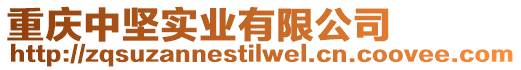 重慶中堅(jiān)實(shí)業(yè)有限公司