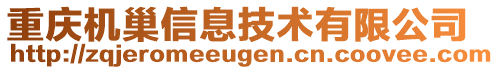 重慶機巢信息技術有限公司