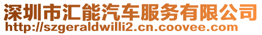 深圳市匯能汽車服務有限公司