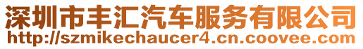 深圳市豐匯汽車服務(wù)有限公司