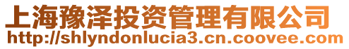 上海豫澤投資管理有限公司