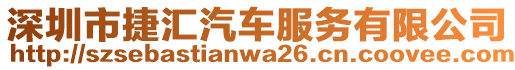 深圳市捷匯汽車服務有限公司