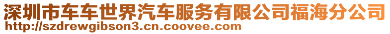深圳市車車世界汽車服務(wù)有限公司福海分公司