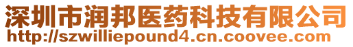 深圳市潤邦醫藥科技有限公司