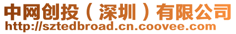 中網創投(深圳)有限公司