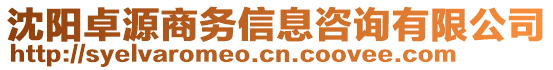 沈陽卓源商務(wù)信息咨詢有限公司