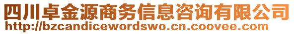 四川卓金源商務(wù)信息咨詢有限公司