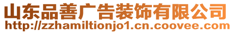 山東品善廣告裝飾有限公司