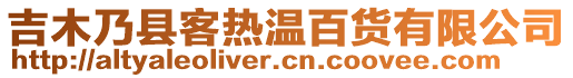 吉木乃縣客熱溫百貨有限公司