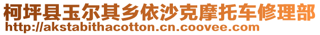 柯坪县玉尔其乡依沙克摩托车修理部