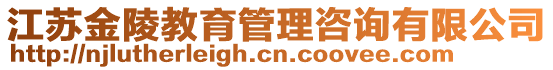 江蘇金陵教育管理咨詢有限公司