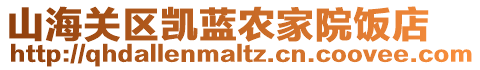 山海關(guān)區(qū)凱藍(lán)農(nóng)家院飯店
