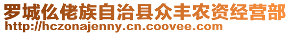 羅城仫佬族自治縣眾豐農(nóng)資經(jīng)營(yíng)部