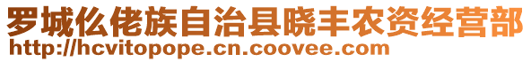 羅城仫佬族自治縣曉豐農(nóng)資經(jīng)營部