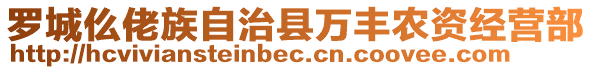 羅城仫佬族自治縣萬豐農資經(jīng)營部