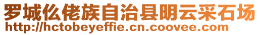 羅城仫佬族自治縣明云采石場(chǎng)