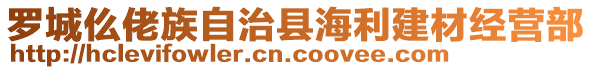 羅城仫佬族自治縣海利建材經(jīng)營部