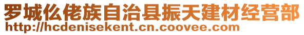 羅城仫佬族自治縣振天建材經(jīng)營部