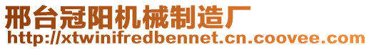 邢臺冠陽機(jī)械制造廠