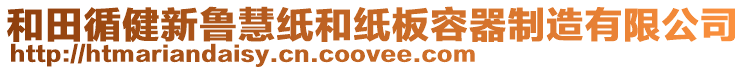 和田循健新魯慧紙和紙板容器制造有限公司