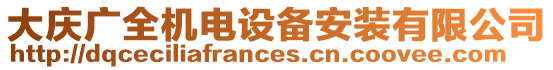 大慶廣全機電設(shè)備安裝有限公司