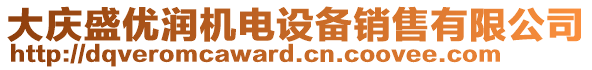 大慶盛優(yōu)潤機電設備銷售有限公司
