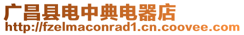 广昌县电中典电器店