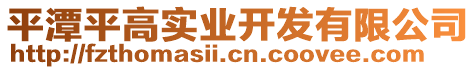 平潭平高實業(yè)開發(fā)有限公司