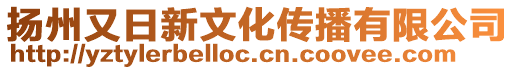 揚(yáng)州又日新文化傳播有限公司