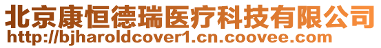 北京康恒德瑞醫(yī)療科技有限公司