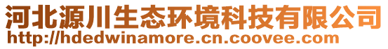 河北源川生態(tài)環(huán)境科技有限公司