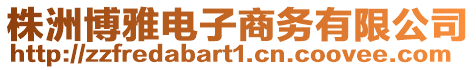 株洲博雅電子商務(wù)有限公司