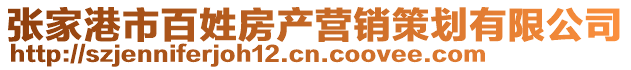 張家港市百姓房產營銷策劃有限公司