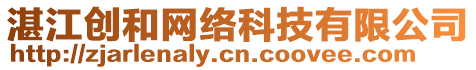 湛江創(chuàng)和網(wǎng)絡(luò)科技有限公司