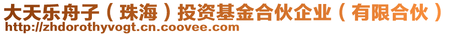 大天樂(lè)舟子（珠海）投資基金合伙企業(yè)（有限合伙）