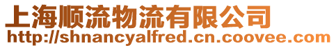 上海順流物流有限公司
