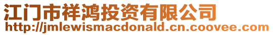 江門市祥鴻投資有限公司
